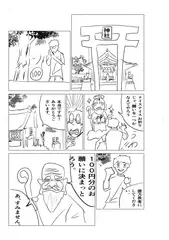 神様、お願いを聞いてください!