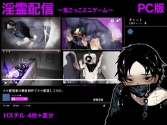 淫霊配信〜エロ配信者の事故物件でエロ配信してみた〜 [フリーダム回廊]