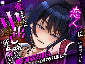 エリート魔術師兼恋人に【愛する人に中出しされないと死ぬ呪い】(※催淫効果つき)をかけられました [あとりえ乙女]