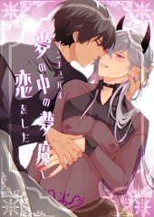 夢の中の夢魔に恋をした [cerezo]