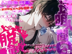 【不法侵入×ヘタレ溺愛】透明人間Qくん、脱童貞への軌跡。～念願のAVシチュなのに彼女が好きすぎて上手く襲えない件について～ [あとりえ乙女]