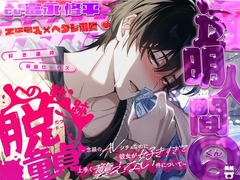 【不法侵入×ヘタレ溺愛】透明人間Qくん、脱童貞への軌跡。～念願のAVシチュなのに彼女が好きすぎて上手く襲えない件について～ [あとりえ乙女]