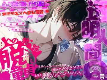 【不法侵入×ヘタレ溺愛】透明人間Qくん、脱童貞への軌跡。～念願のAVシチュなのに彼女が好きすぎて上手く襲えない件について～ [あとりえ乙女]