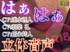 はぁはぁ立体音声_蜜 [はぁはぁ立体音声]