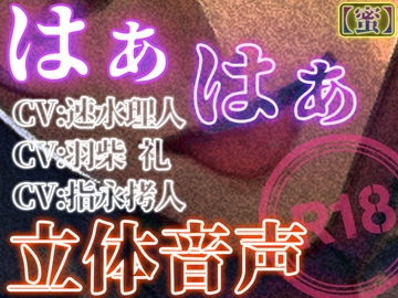 はぁはぁ立体音声_蜜 [はぁはぁ立体音声]