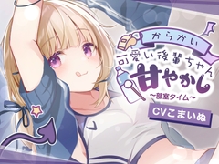 【ASMR】からかい可愛い！後輩ちゃんの甘やかし部室タイム [V-TIPS]