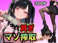 地雷ちゃんの貢ぎマゾ搾取 [マゾオス量産委員会]