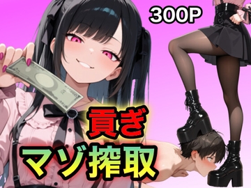 地雷ちゃんの貢ぎマゾ搾取 [マゾオス量産委員会]