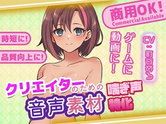 クリエイターの私が本当に欲しかった音声素材77 [ふぁっちゅ]