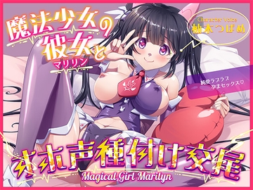 魔法少女マリリンとの童貞卒業オホ声種付け交尾～幼馴染は魔法少女で純愛ラブラブ孕まセックスで妊娠しちゃいます♪ [ネレンシア]