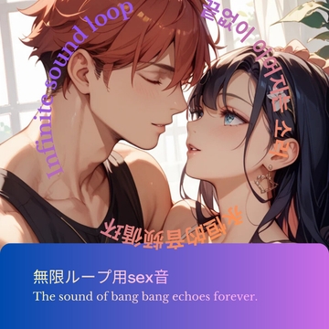 無限ループ用sex音 [Hrusky]