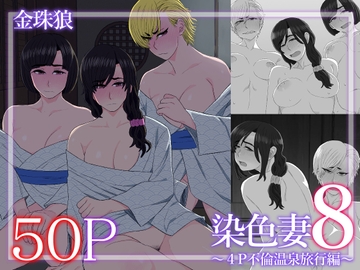 染色妻8〜4P不倫温泉旅行編〜 [金珠狼]
