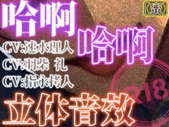 哈啊哈啊立体音效_蜜 [はぁはぁ立体音声]