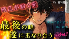 戦国ロマンス～愛の形～身分の違う禁断の恋 最後の瞬間、終に二人は結ばれる～  ASMR/バイノーラル/時代/異世界/連続絶頂/中出し/孕ませ/感動/年下攻め/初体験 [バイカレ!～バイノーラルな彼氏～]