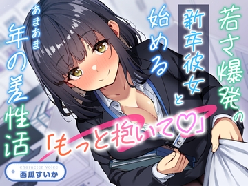 【期間限定55円】「もっと抱いて♡」若さ爆発の新卒彼女と始めるあまあま年の差性活<KU100> [性為の戯れ]