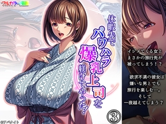 休暇先でパワハラ爆乳上司を躾けてやった！ 3巻 [アロマコミック]