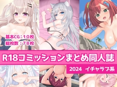 【お手軽！】R18コミッションまとめ同人誌 2024 イチャラブ系 [混沌志社]