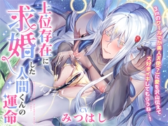 上位存在に求婚した人間くんの運命 ～3mのクールでか美人天使(?)に愛を沢山伝えて大好きイキしてもらうね……！～ [diamant]