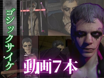 【総集編7本】タトゥーでゴシックパンクのクロウを楽しむ動画パック [パラレル]