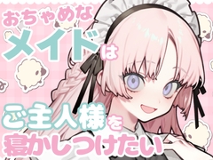 おちゃめなメイドはご主人様を寝かしつけたい【睡眠導入】 [ねむりうさぎ]