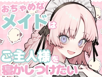 おちゃめなメイドはご主人様を寝かしつけたい【睡眠導入】 [ねむりうさぎ]