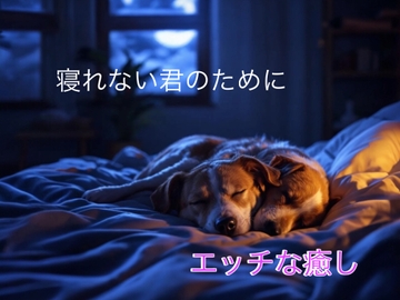 君が安心して眠れるまで…キスから始まるエッチな夜 [安眠工房zzz]