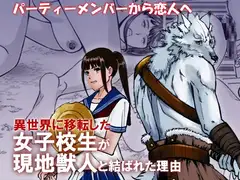 異世界移転した女子校生が現地獣人と結ばれた理由