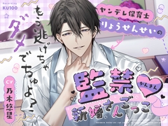 「もう逃げちゃダメでちゅよ?」ヤンデレ保育士りょうせんせいの監禁♡新婚さんごっこ [秘密のきのこちゃん]