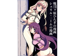 戦○ヶ原ひたぎの漫画 シェリル・○ームの漫画 [じ・えろす]