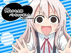 何もかも全部バレちゃいました。