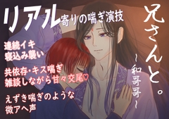 【官能音声】兄さんと。～和哥哥～ [七獣の晩餐]