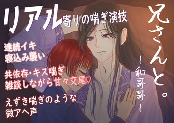 【官能音声】兄さんと。～和哥哥～ [七獣の晩餐]