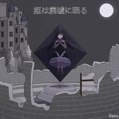 姫は廃墟に眠る [レヴランド]