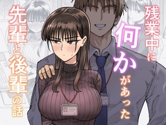 残業中に何かがあった先輩と後輩の話 [gashihekotown]
