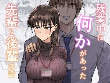 残業中に何かがあった先輩と後輩の話 [ガシヘコタウン]