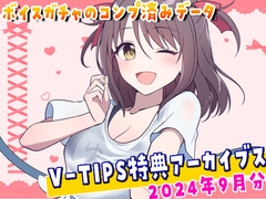 Vtuber響ゆいのV-TIPS特典音声アーカイブス【2024年9月版】 [ゆいちゅーどく♡]