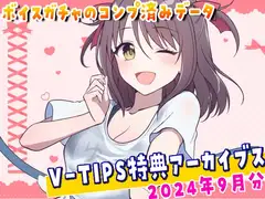 Vtuber響ゆいのV-TIPS特典音声アーカイブス【2024年9月版】