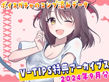 Vtuber響ゆいのV-TIPS特典音声アーカイブス【2024年9月版】 [ゆいちゅーどく♡]