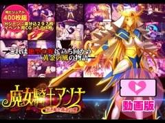 魔女騎士アンナ～黒き蛇と黄金の鷹～【第1章+第2章】動画版 [Circle Σ]