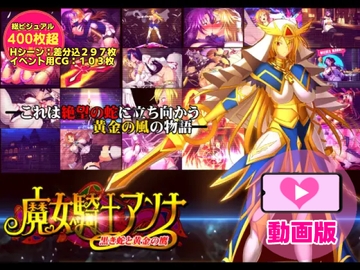 魔女騎士アンナ～黒き蛇と黄金の鷹～【第1章+第2章】動画版 [Circle Σ]