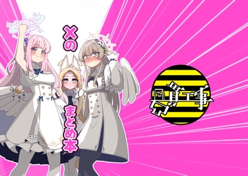 Xのまとめ本 [凸貫工事]