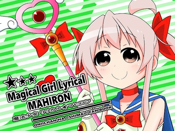 魔法少女リリカルマヒロン [ビッグアイランド]