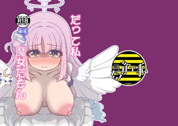 だって私魔女だもん [凸貫工事]