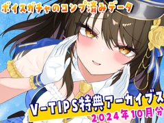 Vtuber響ゆいのV-TIPS特典音声アーカイブス【2024年10月版】 [ゆいちゅーどく♡]
