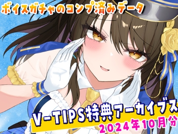 Vtuber響ゆいのV-TIPS特典音声アーカイブス【2024年10月版】 [ゆいちゅーどく♡]