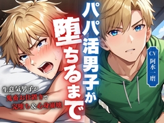 パパ活男子が堕ちるまで～拘束鬼畜責めでトラウマ上乗せメス堕ち調教～ [阿水一磨 Voice Works]