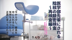 医学部先輩にされる陰核の精密検査 ～再検査編～ [草子屋]