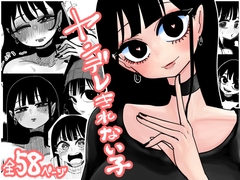 ヤンデレきれない子 [したらなな]