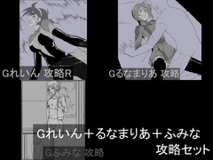 Gれいん+るなまりあ+ふみな 攻略セット [チンジャウイン]