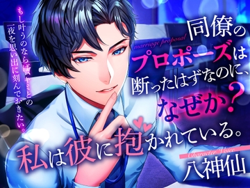同僚のプロポーズは断ったはずなのに、なぜか私は彼に抱かれている。 [Blue Echo]